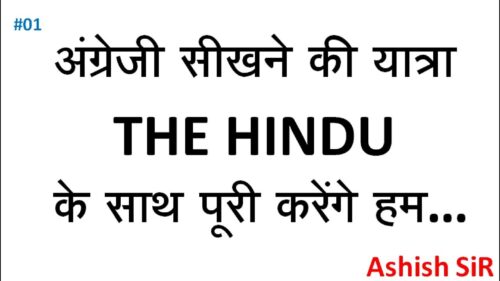 English के Concepts सीखें The Hindu से..