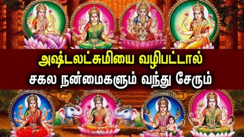 FRIDAY ASTA LAKSHMI POWERFUL SONGS | Lord Asta Lakshmi Padalgal | Best Tamil Devotional Songs