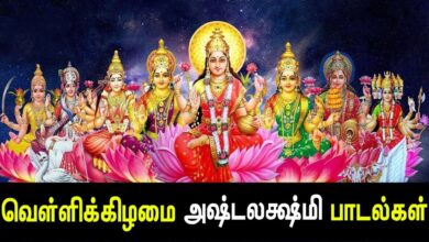 Friday Special Ashta Lakshmi Songs | Ashta Lakshmi Padal | Best Tamil Devotional Song | Tamil Songs