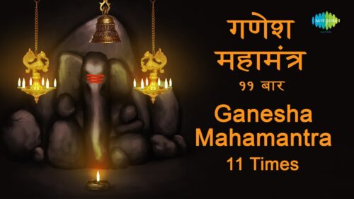 Ganesha Mantra - 11 Times Lyrics | गणेश मंत्र ११ बार बोल के साथ