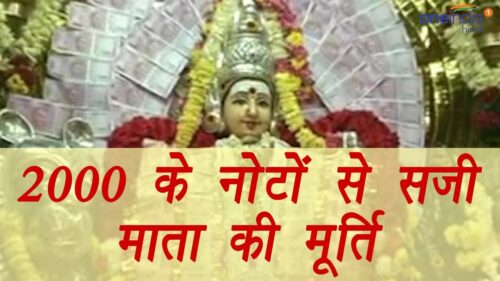 Goddess Kali idol decorated with 2000 rs note on New Year, watch video  | वनइंडिया हिन्दी
