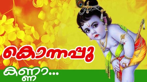 Kanna... | Malayalam Hindu Devotional Song | Konnapoo | Guruvayoorappa Songs