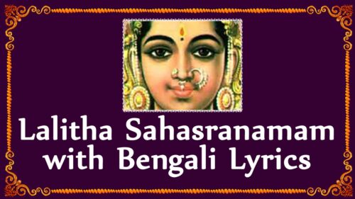 Lalitha Sahasranamam with  Bengali  Lyrics