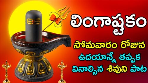 Lingashtakam - Brahma Murari Surarchita Lingam - Lord Shiva Songs | Telugu Devotional Songs