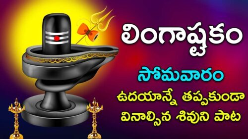 Lingashtakam - Lord Shiva Songs | Brahma murari surarchita lingam | Telugu Devotional Songs