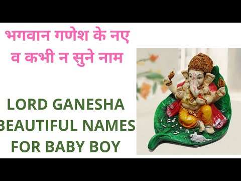 Lord Ganesha Beautiful Names for Baby Boy| भगवान गणेश के नए व कभी न सुने नाम |