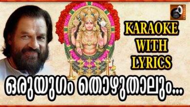 Oru Yugam Thozhuthalum Karaoke | Karaoke Songs with Lyrics | Hindu Devotional Songs Malayalam