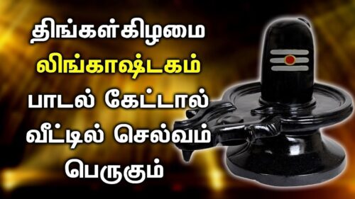 POWERFUL LINGASHTAKAM SONG | Lord Shiva Lingashtakam Padalgal | Best Shivan Tamil Devotional Songs