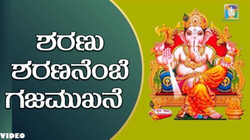 Sharanu Sharanambe - Ganapathi Special Songs | Kannada Devotional Songs | Lord Ganesh Chaturthi