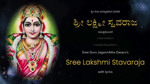 Sree Lakshmi Stavaraja (with lyrics) | ಶ್ರೀ ಲಕ್ಷ್ಮೀ ಸ್ತವರಾಜ (ಸಾಹಿತ್ಯದೊಂದಿಗೆ)