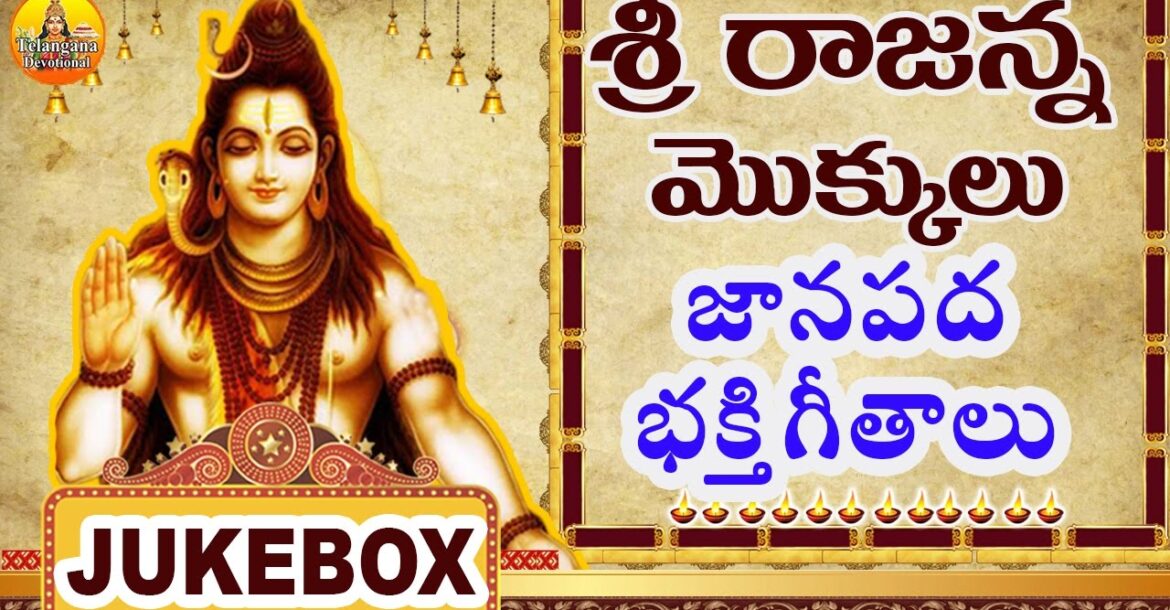 Sri Rajanna Mokkulu | Lord Shiva Devotional Songs Telugu | Vemulavada Rajanna Songs | Lord Shankar
