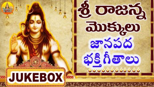 Sri Rajanna Mokkulu | Lord Shiva Devotional Songs Telugu | Vemulavada Rajanna Songs | Lord Shankar