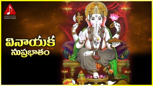 Vinayaka Suprabhatam | Telugu devotional songs | Amulya Audios and Videos