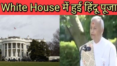 White House में हुई हिंदू पूजा।foreigners on hinduism||converting to hinduism in india