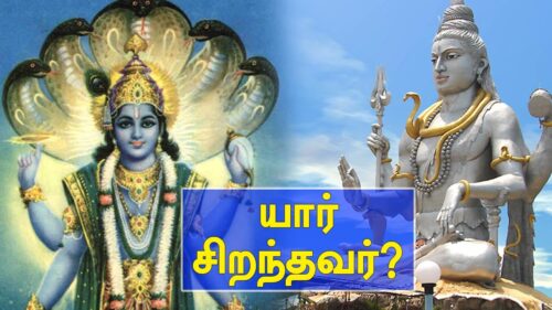 Why  Lord Shiva is better than  Lord Vishnu ? : சிவன் & விஷ்ணுவில் யாரை வழிபடுவது எளிது?