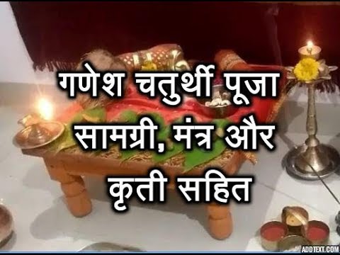 गणेश चतुर्थी पूजन विधि | Ganesh Chaturthi Puja Vidhi In Marathi | Ganesh Chaturthi Puja Vidhi