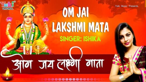 दीपावली आरती स्पेशल - ॐ जय लक्ष्मी माता | Om Jai Laxmi Mata Aarti | Ishika