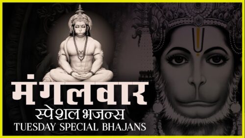 मंगलवार स्पेशल भजन्स || TUESDAY SPECIAL BHAJANS - MORNING HANUMAN BHAJANS, BEST COLLECTION SONGS