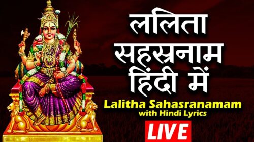 ललिता सहस्रनामम हिंदी में  | Lalitha Sahasranamam with Hindi Lyrics | Bhakti Live