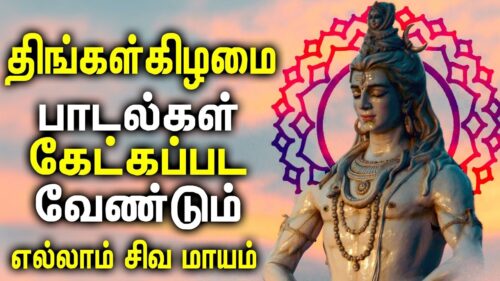 எல்லாம் சிவன் பக்தி பாடல்கள் | Lord Shiva | Annamalai | Best Tamil Shivan Padalgal