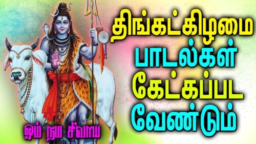 திங்கள்கிழமை சிவன் பக்தி பாடல்கள் | Lord Shiva | Best Tamil Shivan Padal