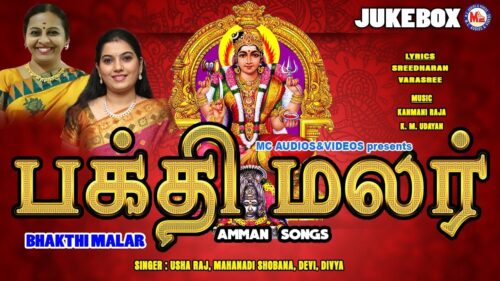 பக்தி மலர் தமிழ் பாடல்கள் |Bhakthi Malar |Hindu Devotional Songs Tamil |Tamil Bhakthi Songs