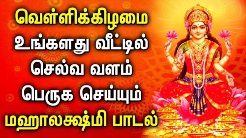 வெள்ளிக்கிழமை வீட்டில் ஒலிக்க வேண்டிய மஹாலக்ஷ்மி பாடல் || Best Maha Lakshmi Tamil Devotional Songs