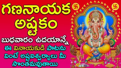 ఉదయాన్నే ఈ గణనాయక అష్టకం వింటే ఐశ్వర్యవంతులవుతారు - Gananayakashtakam | Best Lord Ganesha Songs