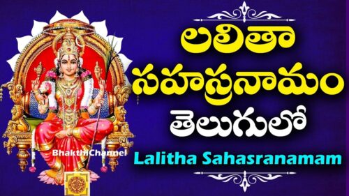 లలితా సహస్రనమం | Lalitha Sahasranamam Full with Telugu Lyrics | Bhakthi Channel | Bhakthi TV