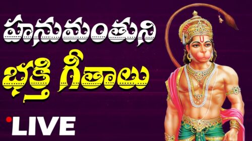 హనుమంతుని భక్తి పాటలు | Hanuman Bhakthi Songs LIve | Bhakthi Live | Bhakti LIve