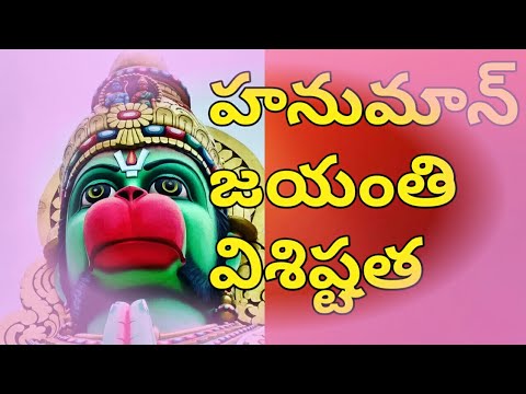 హనుమాన్ జయంతి విశిష్టత / Hanuman jayanthi visistatha