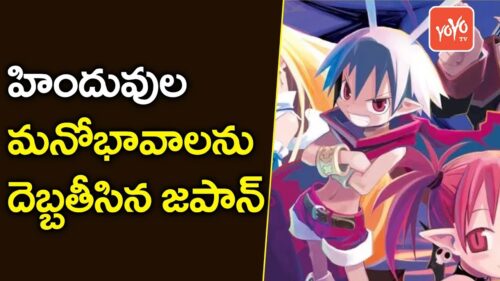 హిందువుల మనోభావాలను దెబ్బతీసిన జపాన్ | Japan Video Game Hurts Sentiments Of Hindu | YOYO TV Channel