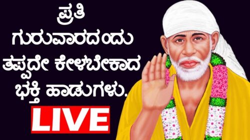 ಪ್ರತಿ ಗುರುವಾರದಂದು ತಪ್ಪದೇ ಕೇಳಬೇಕಾದ ಭಕ್ತಿ ಹಾಡುಗಳು. | Lord Sai baba Songs  | Kannada Bhakti Live