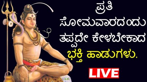 ಪ್ರತಿ ಸೋಮವಾರದಂದು ತಪ್ಪದೇ ಕೇಳಬೇಕಾದ ಭಕ್ತಿ ಹಾಡುಗಳು. | Lord Shiva Songs | Kannada Bhakti Live