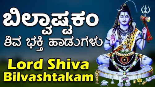 ಬಿಲ್ವಾಷ್ಟಕಂ | Lord Shiva Lingastakam Kannada Devotional Songs | ಕನ್ನಡ ಭಕ್ತಿ ಹಾಡುಗಳು 2300