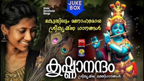 കൃഷ്ണനന്ദo # Hindu Devotional Songs Malayalam 2020 # Sree Krishna Devotional songs Malayalam