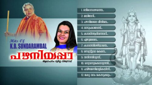 പഴം നീയപ്പാ | PAZHAM NEEYAPPA | Hindu Devotional Songs Malayalam | Hits of K.B.Sundarambal