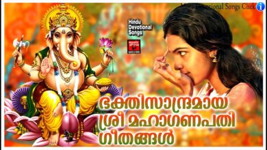 ഭക്തിസാന്ദ്രമായ ശ്രീ മഹാഗണപതി ഗീതങ്ങൾ |Hindu Devotional Songs Malayalam | Ganapathi Devotional songs