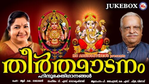 മലയാളക്കരയൊന്നാകെ സൂപ്പർഹിറ്റായ ഹിന്ദുഭക്തിഗാനങ്ങൾ | Theerthadanam| Hindu Devotional Songs Malayalam