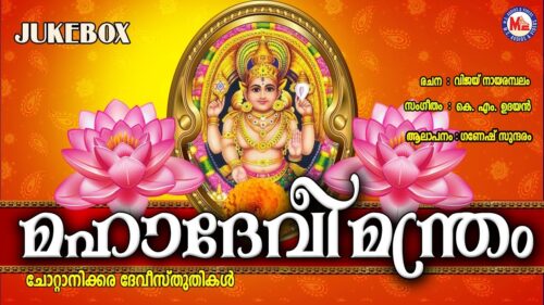 മഹാദേവീമന്ത്രം | MahaDevi Manthram | Hindu Devotional Songs Malayalam | Chottanikkara Devi Songs