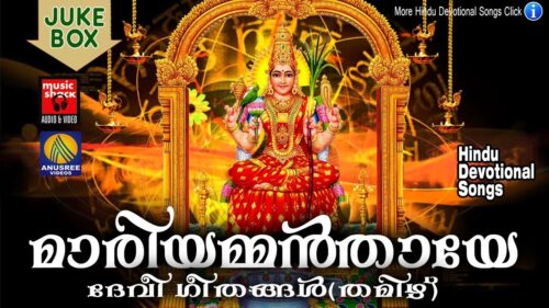 മാരിയമ്മൻ തായേ  ...# Malayalam Hindu Devotional Songs # Devi Songs Tamil Devotional