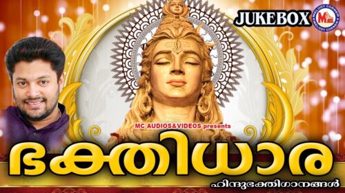 ലോകമെമ്പാടും ഭക്തിധാരയിൽ ആഴ്ത്തുന്നഗാനങ്ങൾ | Shiva Devotional Songs MP3 |Hindu Devotional Malayalam