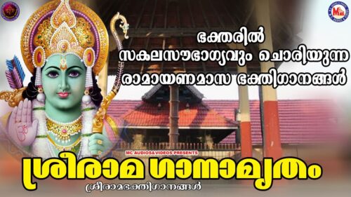 ശ്രീരാമ ഗാനാമൃതം | രാമായണമാസ ഭക്തിഗാനങ്ങൾ | Hindu Devotional Songs Malayalam | SreeRama Songs |