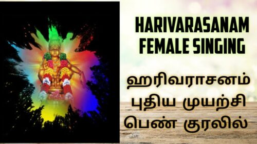 Harivarasanam female singing with English Lyrics|Harivarasanam viswamohanam| Harivarasanam new try