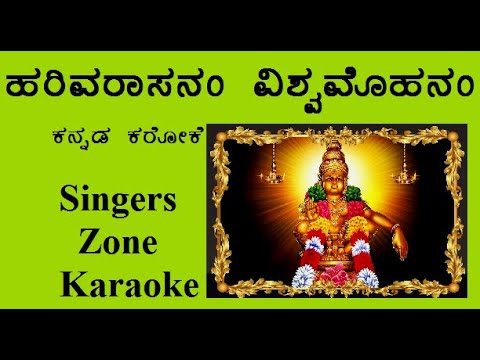 Harivarasanam karaoke with sinking lyrics.