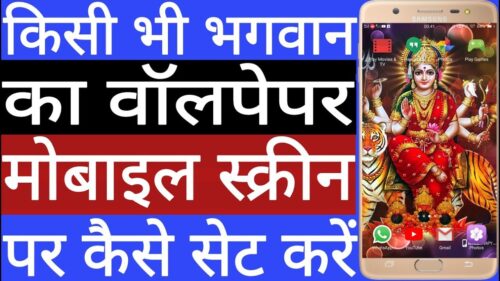 Kisi bhi Bhagwan ka wallpaper mobile screen par kaise set kare // God wallpaper