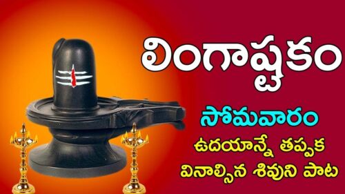 Lingashtakam - Brahma murari surarchita lingam | Lord Shiva Songs | Telugu Devotional Songs