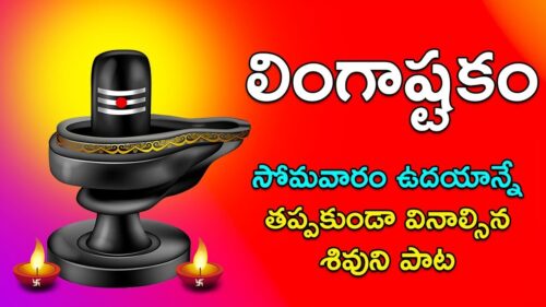 Lingashtakam - Lord Shiva Songs | Brahma murari surarchita lingam | Telugu Devotional Songs