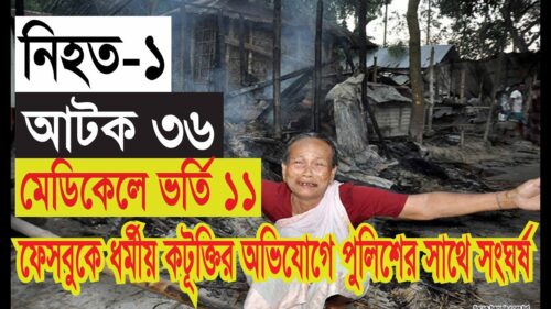 Locals protesting Facebook post torch Hindu homes, clash with police in Rangpur; 1 dead