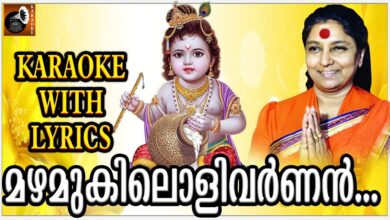 Mazhamukilolivarnan Gopalakrishnan Karaoke | Karaoke Songs with Lyrics | Hindu Devotional Songs